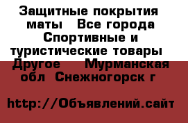 Защитные покрытия, маты - Все города Спортивные и туристические товары » Другое   . Мурманская обл.,Снежногорск г.